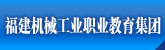 福建机械工业职业教育集团